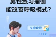 男性练习瑜伽能改善呼吸模式