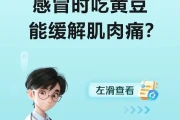 感冒时吃黄豆能缓解肌肉痛