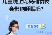 儿童晚上吃高糖食物会影响睡眠吗