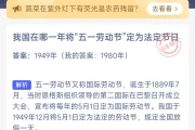 我国在哪一年将“五一劳动节”定为法定节日